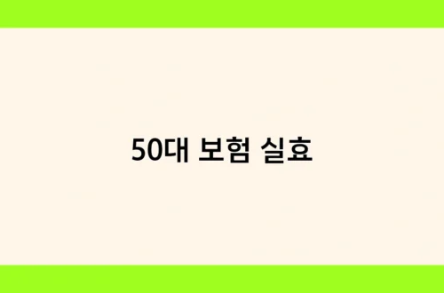 50대 보험 실효 썸네일