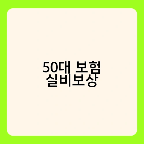 50대 보험 실비보상