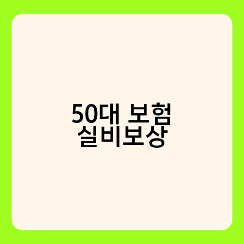 50대 보험 실비보상 2