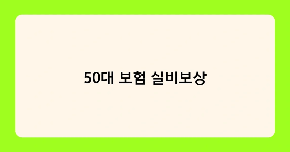 50대 보험 실비보상 썸네일