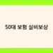 50대 보험 실비보상 썸네일