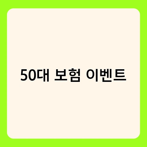 50대 보험 이벤트 2