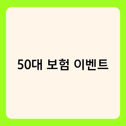 50대 보험 이벤트 3