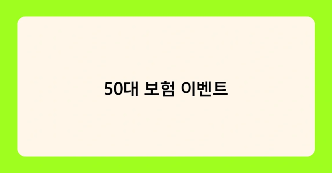 50대 보험 이벤트 썸네일