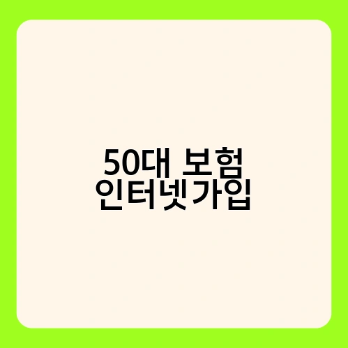 50대 보험 인터넷가입