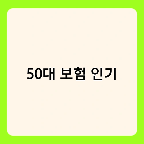 50대 보험 인기 1