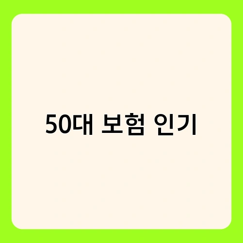 50대 보험 인기 2