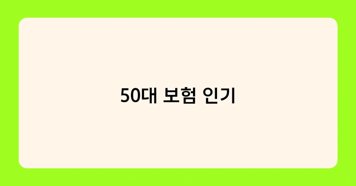 50대 보험 인기 썸네일