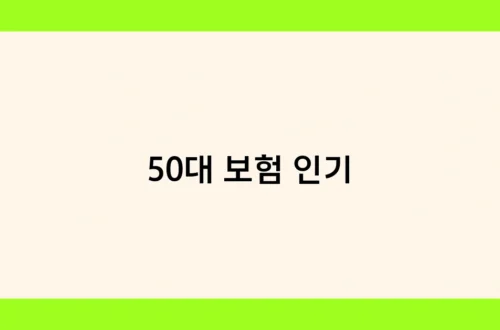 50대 보험 인기 썸네일