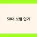 50대 보험 인기 썸네일