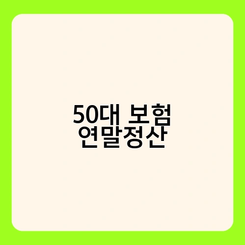 50대 보험 연말정산 1
