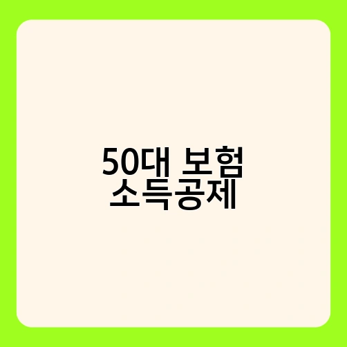 50대 보험 소득공제 3