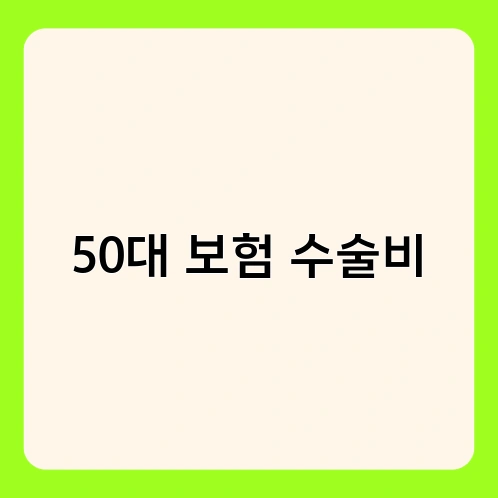 50대 보험 수술비 1