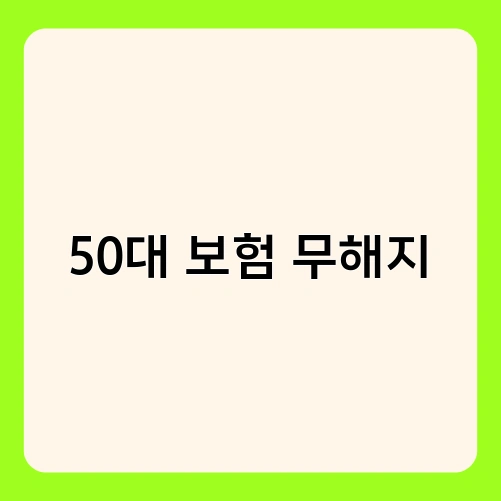 50대 보험 무해지 1