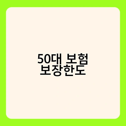 50대 보험 보장한도