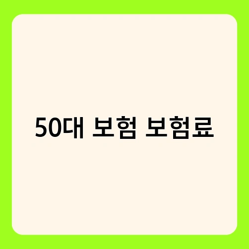 50대 보험 보험료 2