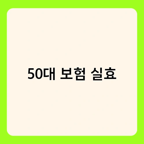 50대 보험 실효 1