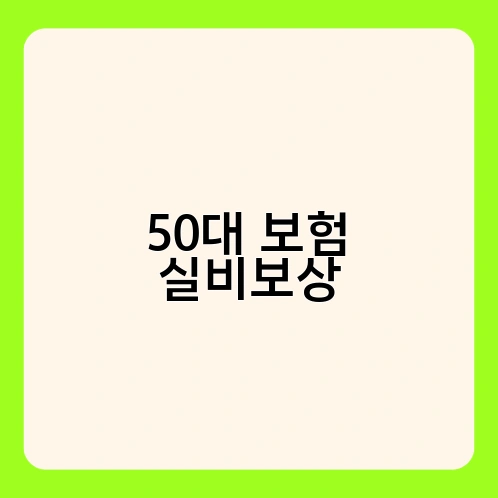 50대 보험 실비보상 1