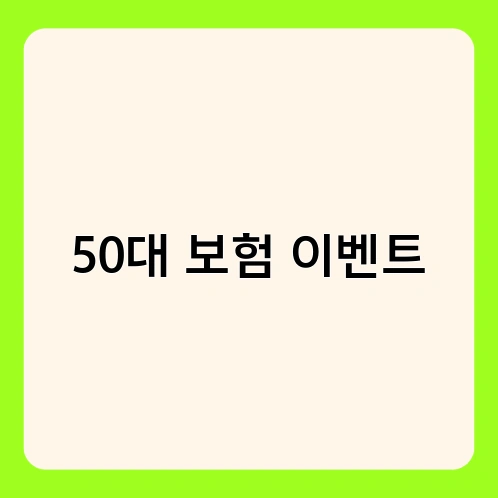 50대 보험 이벤트