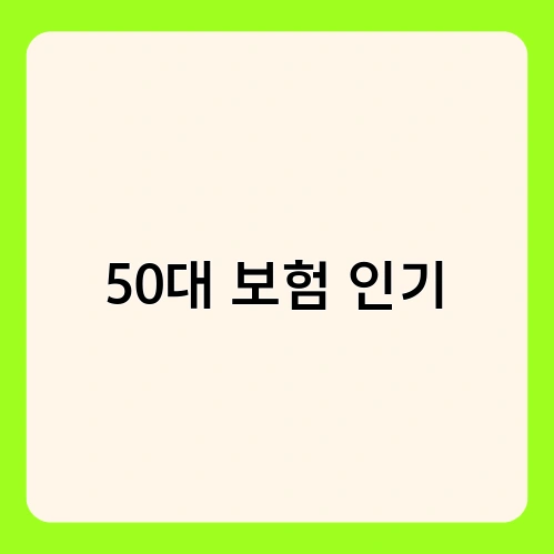 50대 보험 인기