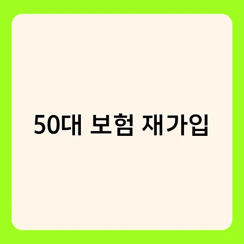 50대 보험 재가입 2