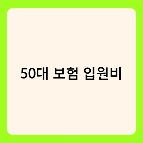 50대 보험 입원비 1