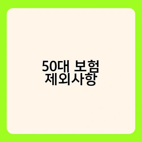 50대 보험 제외사항 1