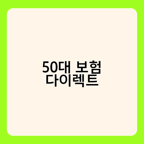 50대 보험 다이렉트 2