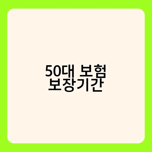 50대 보험 보장기간 2
