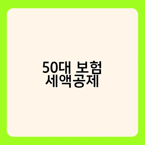 50대 보험 세액공제