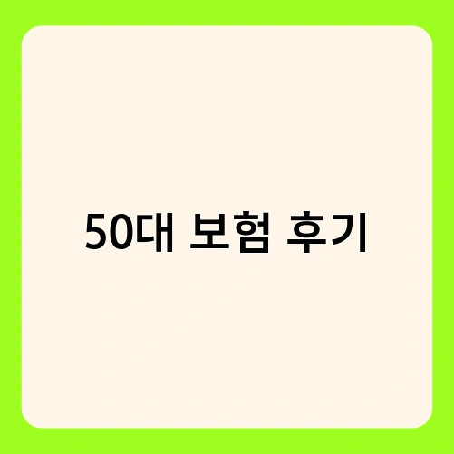 50대 보험 후기 2