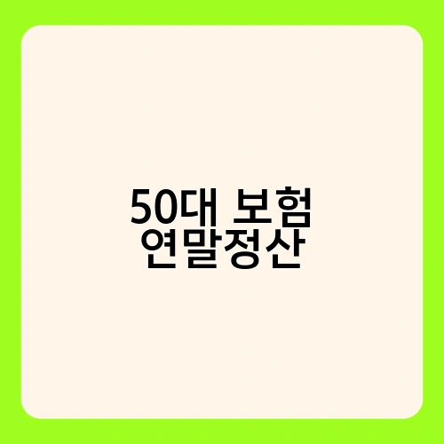 50대 보험 연말정산 2