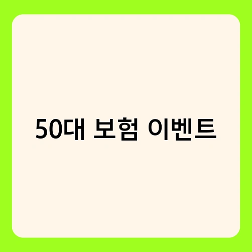 50대 보험 이벤트 1