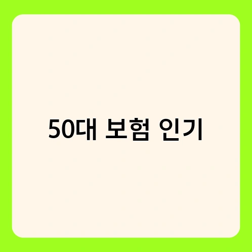 50대 보험 인기 4