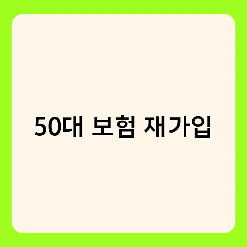 50대 보험 재가입