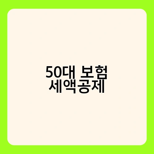 50대 보험 세액공제 2