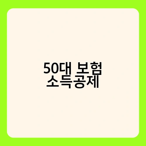 50대 보험 소득공제 2