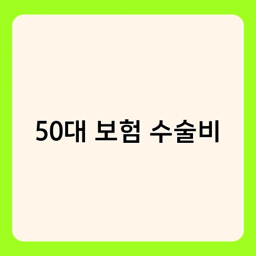 50대 보험 수술비 2