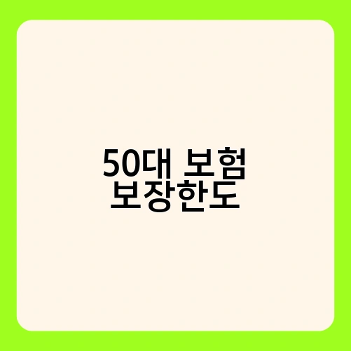 50대 보험 보장한도 2