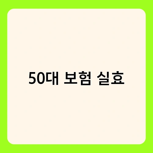 50대 보험 실효 2