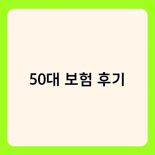 50대 보험 후기 1