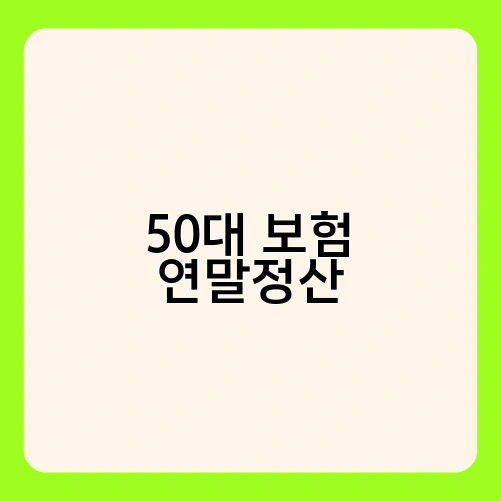 50대 보험 연말정산 4