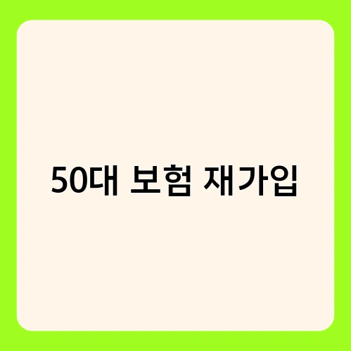 50대 보험 재가입 1