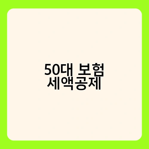 50대 보험 세액공제 4