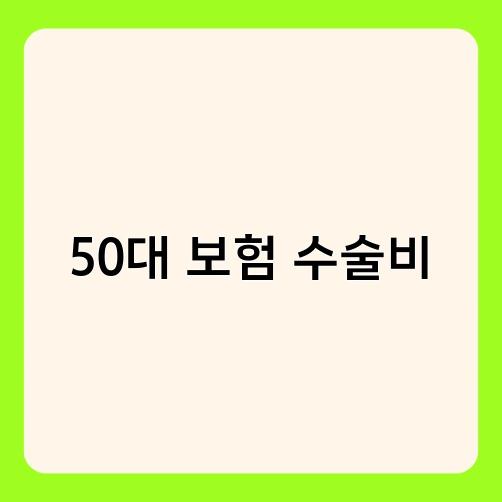 50대 보험 수술비