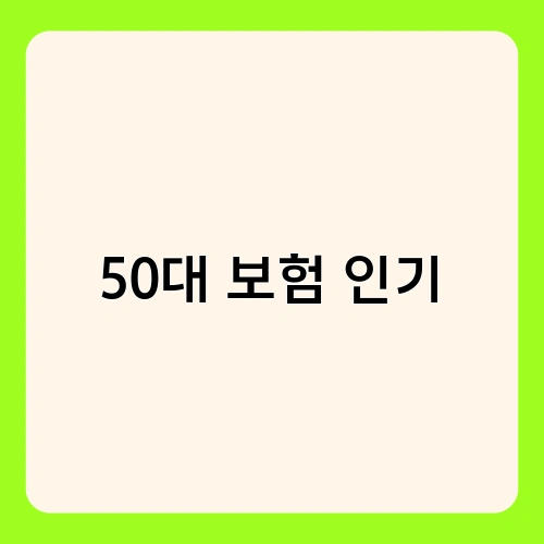 50대 보험 인기 3