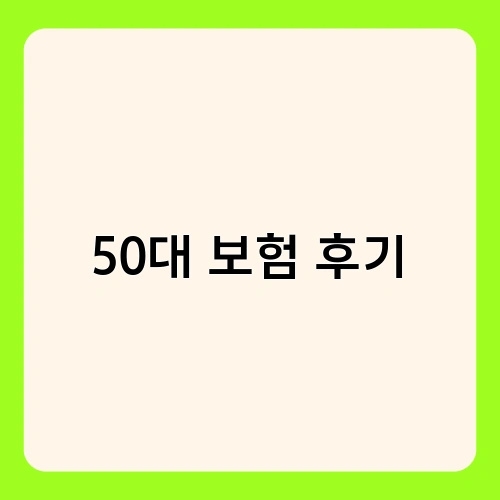50대 보험 후기