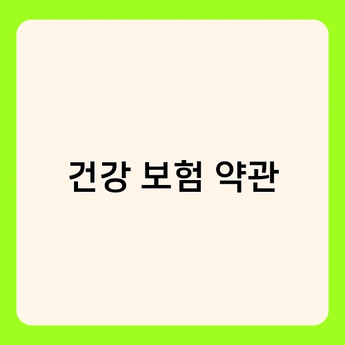 건강 보험 약관 1