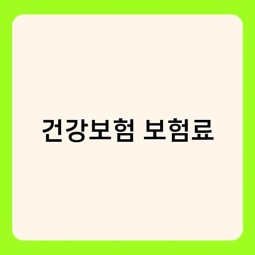 건강보험 보험료 2