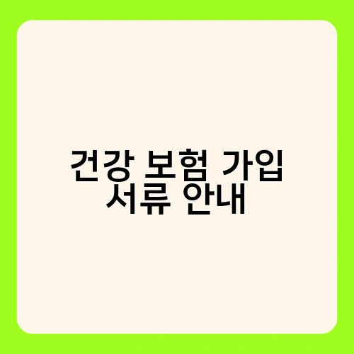 건강 보험 가입 서류 안내